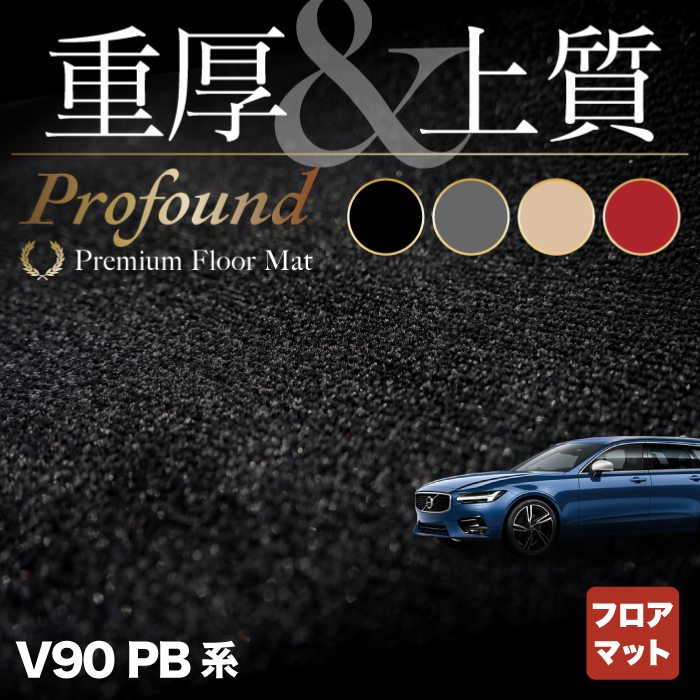 楽天市場】ボルボ V90 PB系 トランクマット ラゲッジマット ◇重厚Profound HOTFIELD 光触媒抗菌加工 車 カーマット カーペット  内装 パーツ カー用品 車用品 カーグッズ アクセサリー カーアクセサリー 運転席 volvo : フロアマット専門店 HOTFIELD