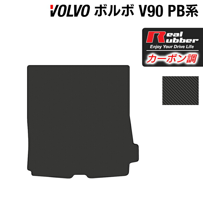 ボルボ V90 PB系 トランクマット ラゲッジマット ◆カーボンファイバー調 リアルラバー HOTFIELD 『送料無料 マット 車 運転席 助手席 カーマット カーペット カスタムパーツ 車用品 カー用品 ホットフィールド』 日本製