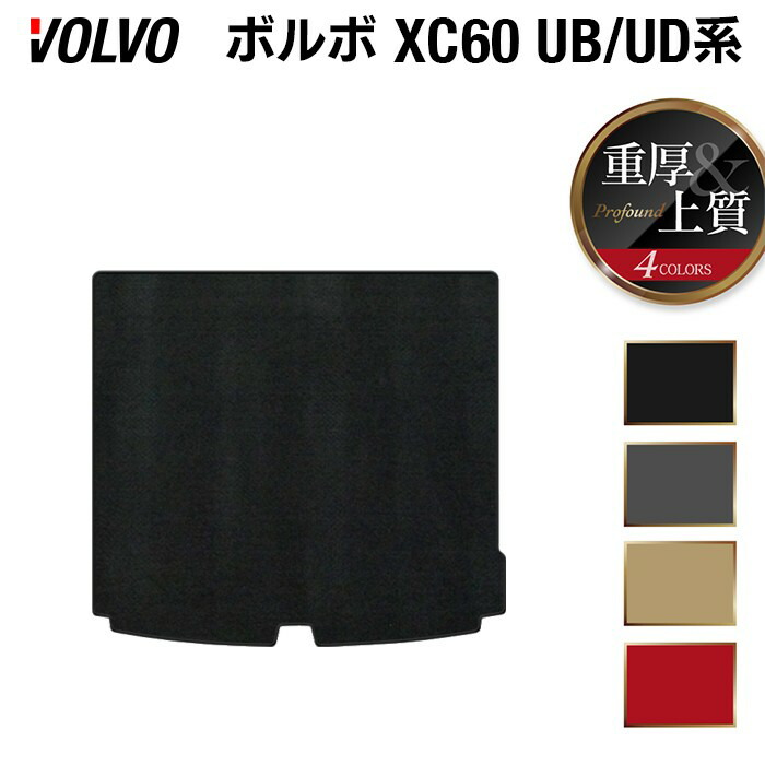 【7/19(日)20:00～ P5倍】ボルボ XC60 UB系 UD系 トランクマット ラゲッジマット ◆重厚Profound HOTFIELD 光触媒抗菌加工 車 カーマット 内装 パーツ カー用品 車用品 アクセサリー カーアクセサリー フロアー マット 運転席 volvo フロア 日本製｜フロアマット専門店 HOTFIELD