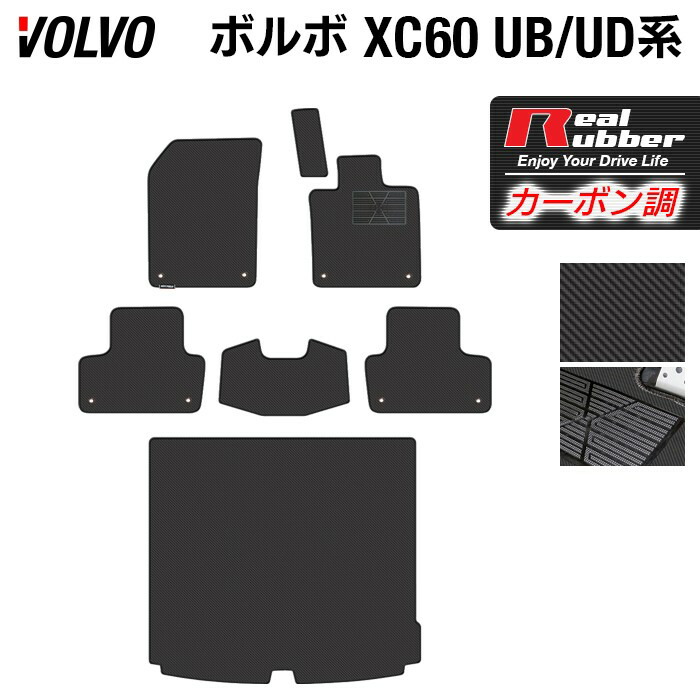 楽天市場 ボルボ Xc60 Ub系 フロアマット トランクマット ラゲッジマット 重厚profound Hotfield 光触媒抗菌加工 車 カーマット 内装 パーツ カー用品 車用品 アクセサリー カーアクセサリー フロアー マット 運転席 Volvo フロア フロアマット専門店 Hotfield