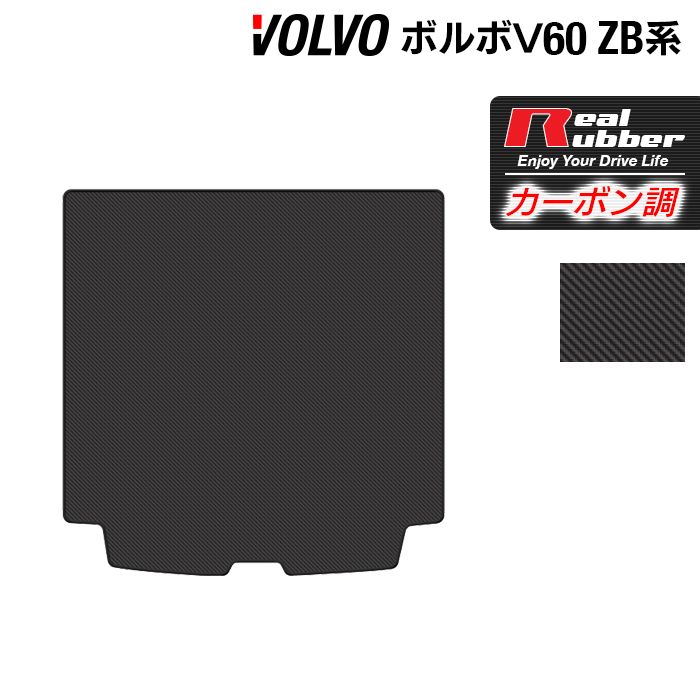 【4/14(火)20:00～ P5倍】ボルボ V60 ZB系 トランクマット ラゲッジマット ◆カーボンファイバー調 リアルラバー HOTFIELD 『送料無料 volvo マット 車 運転席 助手席 カーマット カーペット カスタムパーツ 車用品 カー用品 ホットフィールド』 日本製