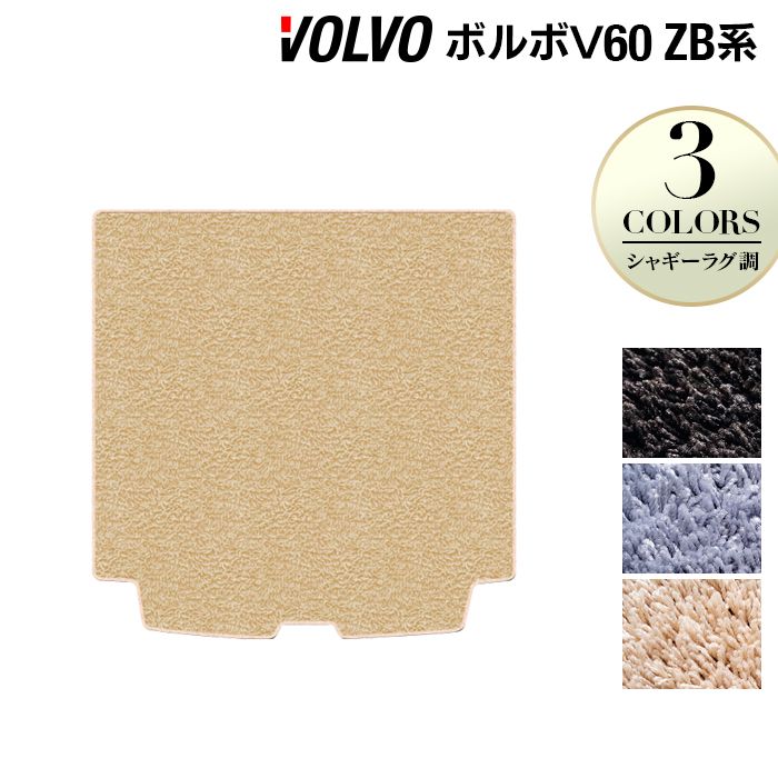 【7/19(日)20:00~ P5倍】ボルボ V60 ZB系 トランクマット ラゲッジマット ◆シャギーラグ調 HOTFIELD 光触媒抗菌加工 『送料無料 volvo マット 車 運転席 助手席 カーマット カー用品 カスタムパーツ』 日本製|フロアマット専門店 HOTFIELD