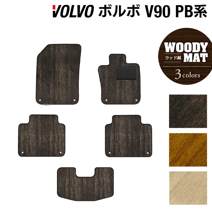 ボルボ V90 PB系 フロアマット ◆ウッド調カーペット 木目 HOTFIELD 光触媒抗菌加工 車 カーマット 内装 パーツ カー用品 車用品 アクセサリー カーアクセサリー フロアー マット 運転席 volvo フロア 日本製
