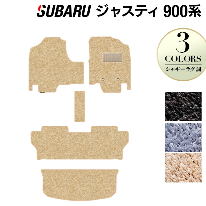 【4/4(土)20:00～ P5倍】スバル ジャスティ JUSTY 900系 フロアマット+トランクマット ラゲッジマット ◆シャギーラグ調 HOTFIELD 光触媒抗菌加工 『送料無料 マット 車 運転席 助手席 カーマット 車用品 カー用品 ホットフィールド』 日本製