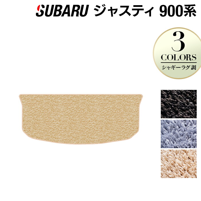 【7/19(日)20:00～ P5倍】スバル ジャスティ JUSTY 900系 トランクマット ラゲッジマット ◆シャギーラグ調 HOTFIELD 光触媒抗菌加工 『送料無料 マット 車 運転席 助手席 カーマット カーペット カスタムパーツ 車用品 カー用品 ホットフィールド』 日本製｜フロアマット専門店 HOTFIELD