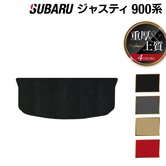 【4/14(火)20:00～ P5倍】スバル ジャスティ JUSTY 900系 トランクマット ラゲッジマット ◆重厚Profound HOTFIELD 光触媒抗菌加工 『送料無料 マット 車 運転席 助手席 カーマット カー用品 カスタムパーツ』 日本製