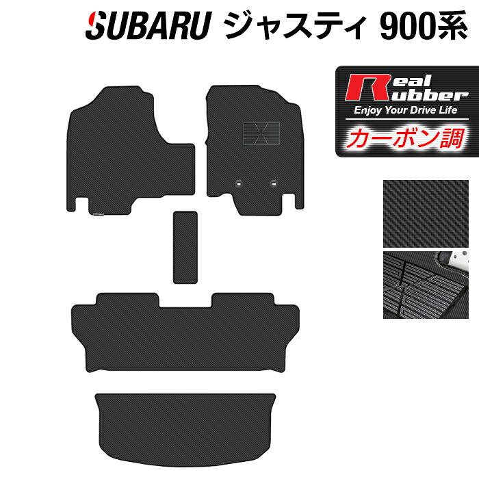 【7/19(日)20:00~ P5倍】スバル ジャスティ JUSTY 900系 フロアマット+トランクマット ラゲッジマット ◆カーボンファイバー調 リアルラバー HOTFIELD 『送料無料 マット 車 運転席 助手席 カーマット 車用品 カー用品 ホットフィールド』 日本製|フロアマット専門店 HOTFIELD