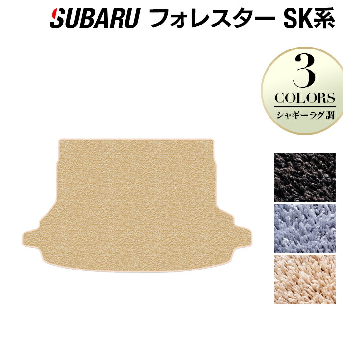 【8/1(土)24h限定 P5倍】スバル フォレスター SK系 トランクマット ラゲッジマット ◆シャギーラグ調 HOTFIELD 光触媒抗菌加工 『送料無料 マット セット アクセサリー 運転席 カーマット パーツ カー用品 』 日本製｜フロアマット専門店 HOTFIELD
