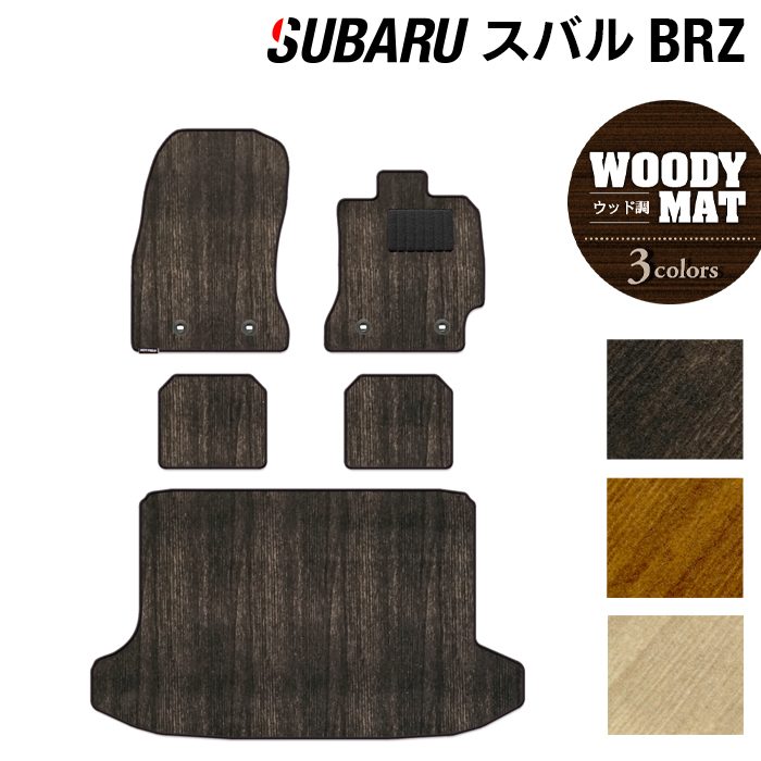 【8/1(土)24h限定 P5倍】スバル BRZ ZC系 フロアマット+トランクマット ラゲッジマット ◆ウッド調カーペット 木目 HOTFIELD 光触媒抗菌加工 『送料無料 マット セット アクセサリー 運転席 カーマット パーツ カー用品 リア subaru』 日本製｜フロアマット専門店 HOTFIELD