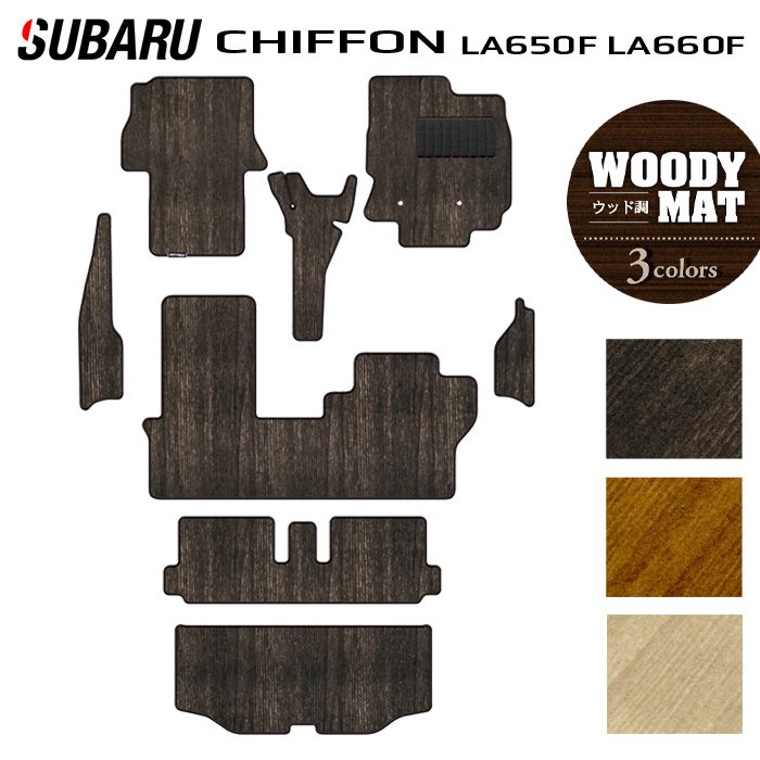 【4/14(火)20:00～ P5倍】スバル シフォン シフォンカスタム LA650F LA660F シフォントライ フロアマット＋ステップマット＋トランクマット ラゲッジマット ◆ウッド調カーペット 木目 HOTFIELD 光触媒抗菌加工 送料無料 内装パーツ subaru アクセサリー 日本製