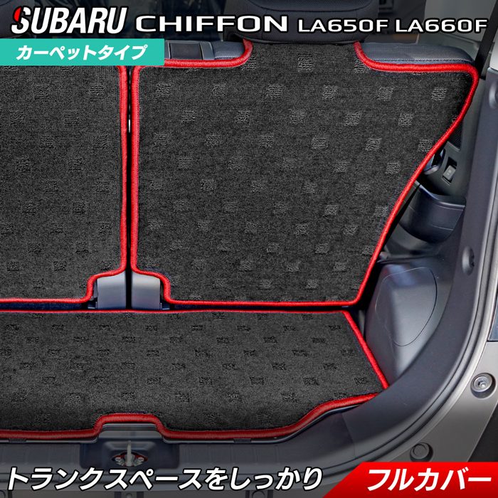 【7/19(日)20:00～ P5倍】スバル シフォン シフォンカスタム トライ LA650F LA660F ラゲッジルームマット 2022年10月～対応 HOTFIELD 光触媒抗菌加工 送料無料 マット 車 カーマット 内装パーツ subaru ラゲッジマット カー用品 車用 アクセサリー 車用品 日本製｜フロアマット専門店 HOTFIELD