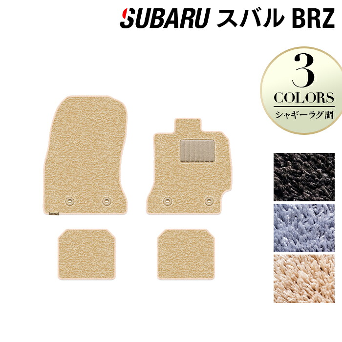 【8/1(土)24h限定 P5倍】スバル BRZ ZC系 フロアマット ◆シャギーラグ調 HOTFIELD 光触媒抗菌加工 『送料無料 マット セット アクセサリー 運転席 カーマット 車 フロアカーペット パーツ カー用品 リア subaru』 日本製｜フロアマット専門店 HOTFIELD