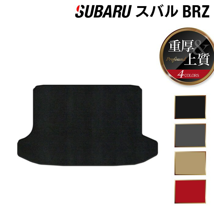 【4/14(火)20:00～ P5倍】スバル BRZ ZC系 トランクマット ラゲッジマット ◆重厚Profound HOTFIELD 光触媒抗菌加工 『送料無料 マット セット アクセサリー 運転席 カーマット 車 フロアカーペット パーツ カー用品 リア subaru』 日本製