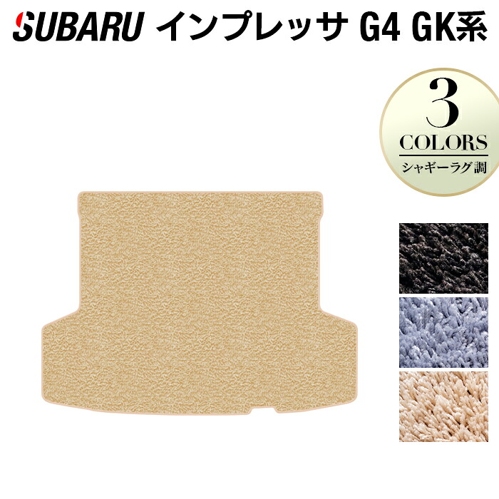 【8/1(土)24h限定 P5倍】スバル インプレッサ G4 GK系 トランクマット ラゲッジマット ◆シャギーラグ調 HOTFIELD 光触媒抗菌加工 『送料無料 マット セット アクセサリー 運転席 カーマット 車 パーツ カー用品 リア subaru』 日本製｜フロアマット専門店 HOTFIELD