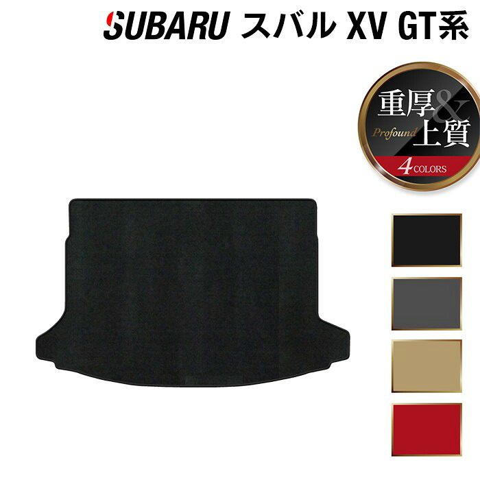 【4/14(火)20:00～ P5倍】スバル XV GT系 トランクマット ラゲッジマット ◆重厚Profound HOTFIELD 光触媒抗菌加工 『送料無料 マット セット アクセサリー 運転席 カーマット 車 フロアカーペット パーツ カー用品 リア subaru』 日本製