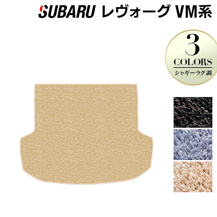 【8/1(土)24h限定 P5倍】スバル レヴォーグ VM系 トランクマット ラゲッジマット ◆シャギーラグ調 HOTFIELD 光触媒抗菌加工 『送料無料 マット セット アクセサリー レボーグ カーマット 車 パーツ カー用品 リア subaru』 日本製｜フロアマット専門店 HOTFIELD