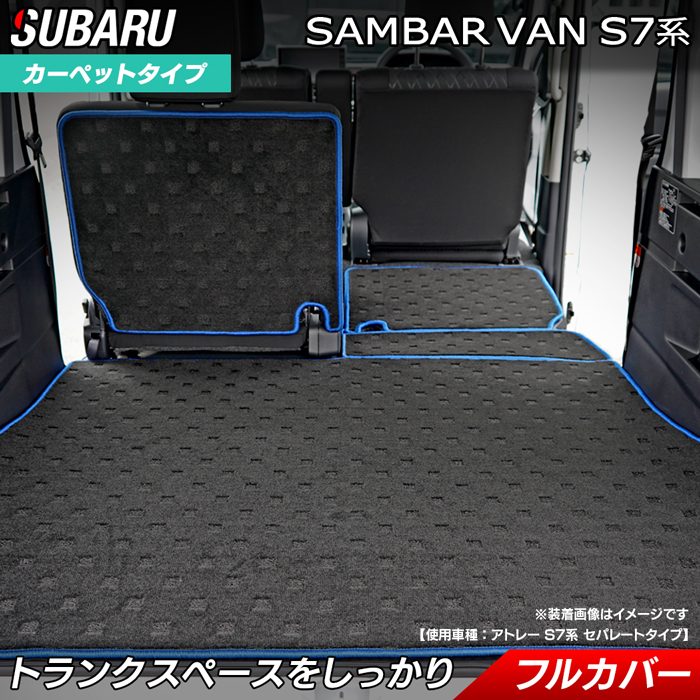 【7/19(日)20:00～ P5倍】スバル 新型対応 サンバーバン S7系 ラゲッジルームマット HOTFIELD 光触媒抗菌加工 カーマット パーツ カー用品 ラゲッジマット 日本製｜フロアマット専門店 HOTFIELD