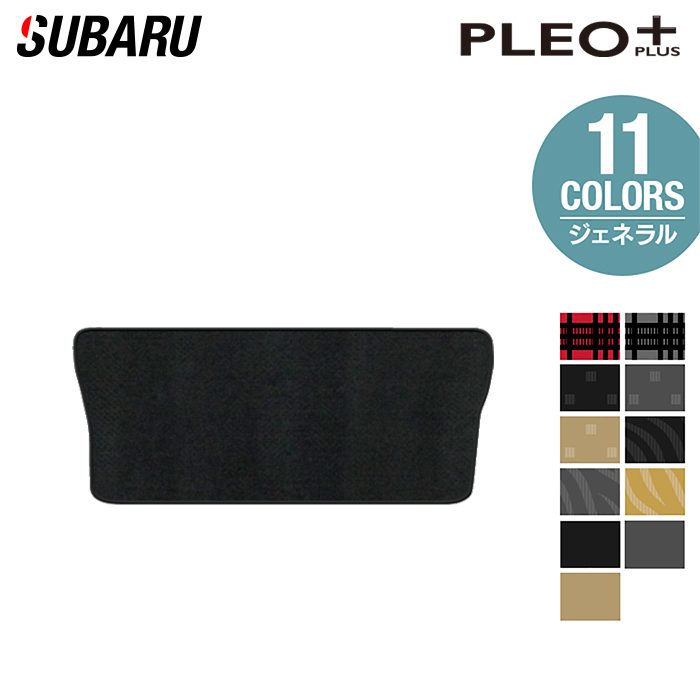 スバル プレオプラス LA350F LA360F トランクマット ラゲッジマット ◆ジェネラル HOTFIELD 光触媒抗菌加工 送料無料 マット 車 カーマット 内装パーツ subaru カー用品 車用 アクセサリー 車用品 日本製