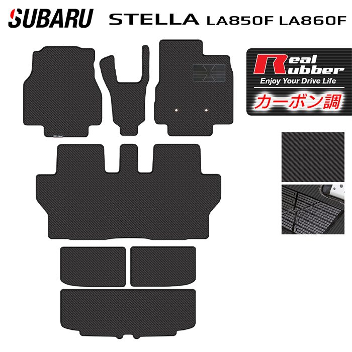 【4/4(土)20:00～ P5倍】スバル ステラ LA850F LA860F フロアマット＋トランクマット ラゲッジマット ◆カーボンファイバー調 リアルラバー HOTFIELD 送料無料 マット 車 カーマット 内装パーツ subaru カー用品 車用 アクセサリー 車用品 日本製