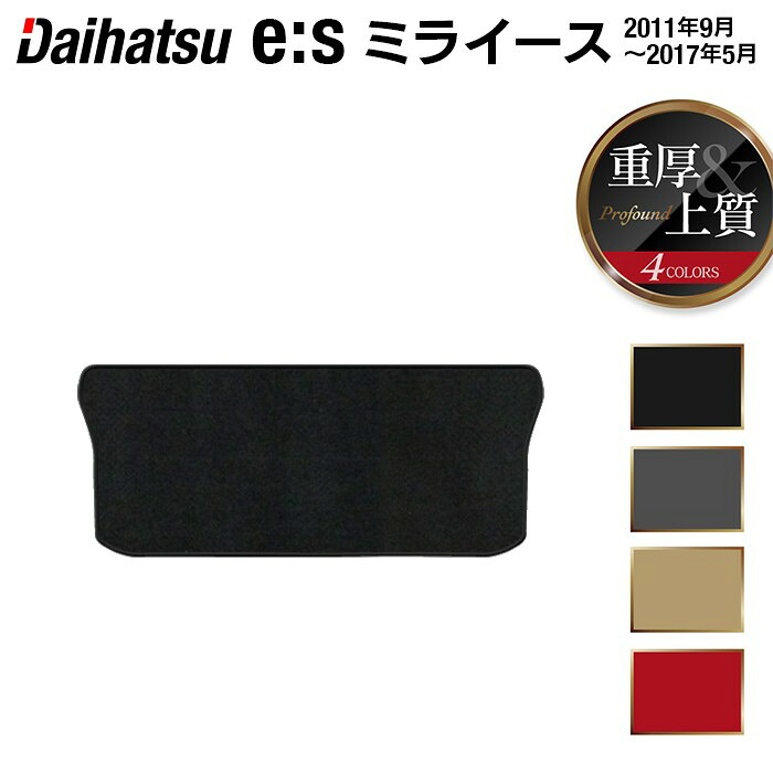 ダイハツ ミライース LA300S トランクマット ラゲッジマット ◆重厚Profound HOTFIELD 光触媒抗菌加工 送料無料 マット カーマット 車 daihatsu パーツ 車用品 カー用品 ホットフィールド ミラ イース アクセサリー 日本製