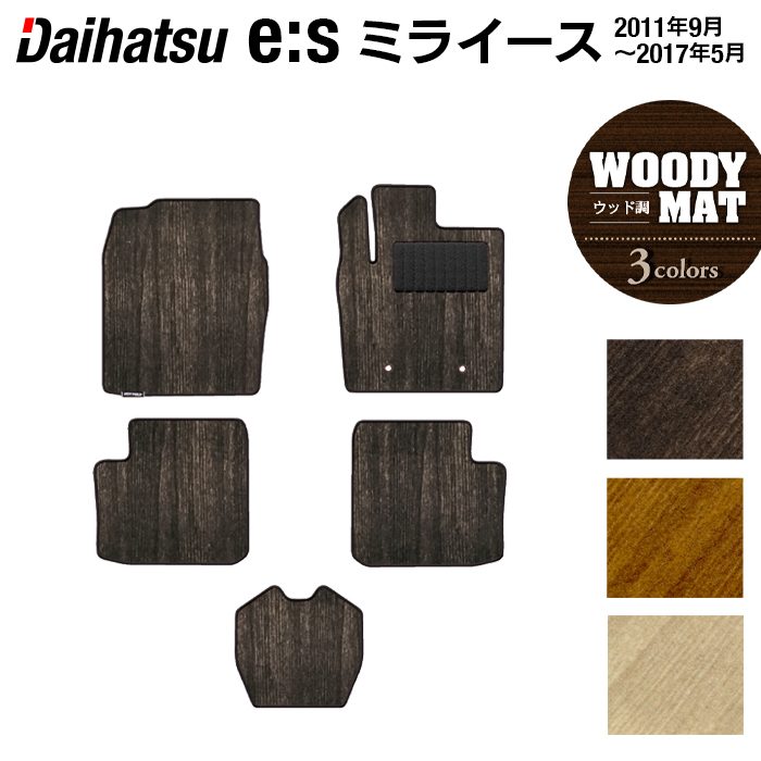 【8/1(土)24h限定 P5倍】ダイハツ ミライース LA300S フロアマット ◆ウッド調カーペット 木目 HOTFIELD 光触媒抗菌加工 送料無料 マット カーマット 車 daihatsu パーツ 車用品 カー用品 ホットフィールド ミラ イース フロア マット アクセサリー 日本製｜フロアマット専門店 HOTFIELD