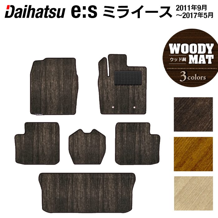 【4/4(土)20:00～ P5倍】ダイハツ ミライース LA300S フロアマット+トランクマット ラゲッジマット ◆ウッド調カーペット 木目 HOTFIELD 光触媒抗菌加工 送料無料 マット カーマット 車 daihatsu パーツ 車用品 カー用品 ホットフィールド 日本製