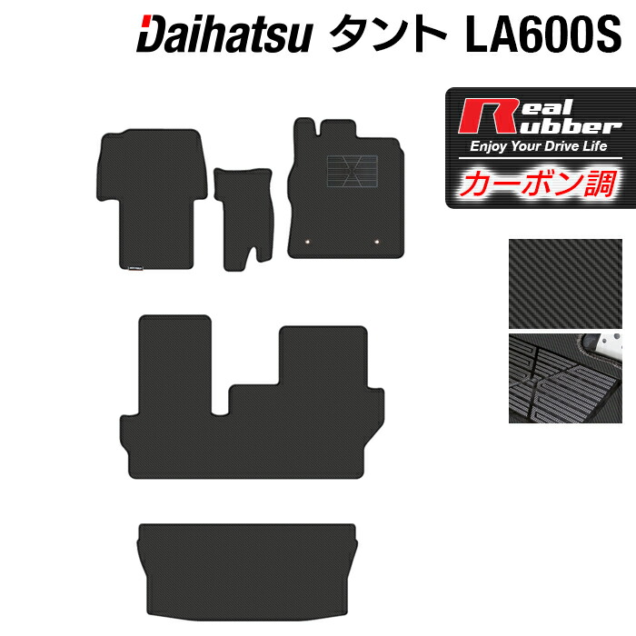 【7/19(日)20:00~ P5倍】ダイハツ タント・タントカスタム LA600S LA610S フロアマット+トランクマット ラゲッジマット 2013年10月~2019年7月対応 ◆カーボンファイバー調 リアルラバー HOTFIELD 『送料無料』 日本製|フロアマット専門店 HOTFIELD