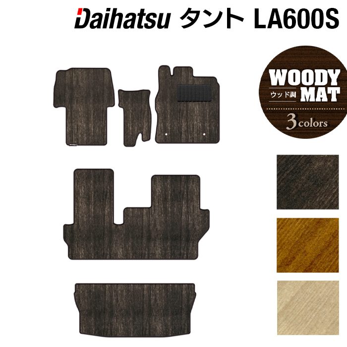 【7/19(日)20:00~ P5倍】ダイハツ タント・タントカスタム LA600S LA610S フロアマット+トランクマット ラゲッジマット 2013年10月~2019年7月対応 ◆ウッド調カーペット 木目 HOTFIELD 光触媒抗菌加工 送料無料 カーマット 車 パーツ フロア マット 日本製|フロアマット専門店 HOTFIELD
