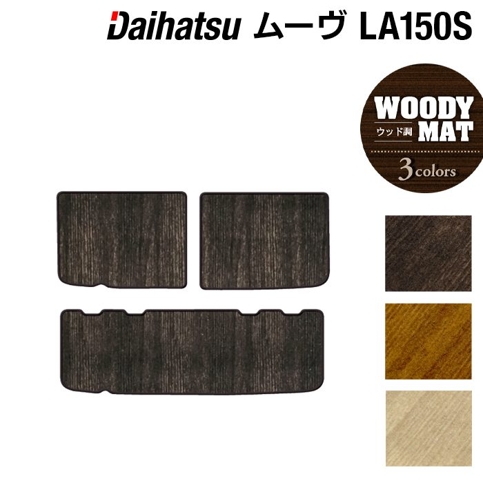 ダイハツ ムーヴ/ムーブカスタム LA150S トランクマット ラゲッジマット ◆ウッド調カーペット 木目 HOTFIELD 光触媒抗菌加工 送料無料 マット カーマット 車 daihatu パーツ ムーブ ムーヴカスタム 日本製