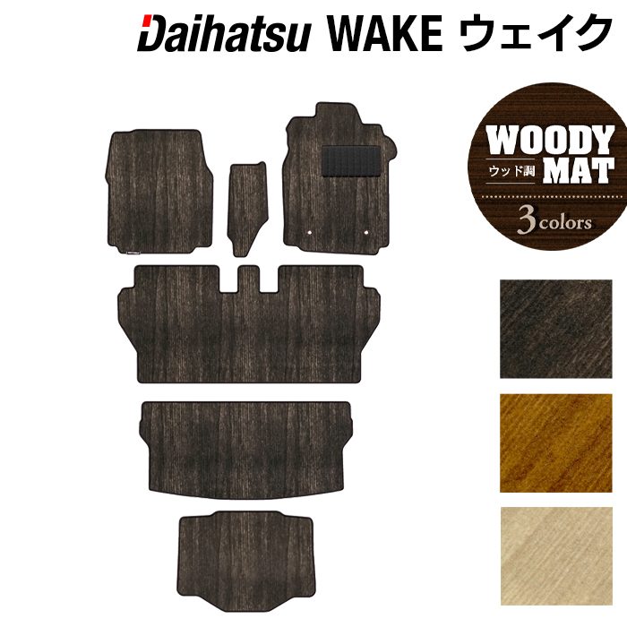 【4/4(土)20:00～ P5倍】ダイハツ ウェイク WAKE LA700S/710S フロアマット+トランクマット ラゲッジマット+ボックスマット ◆ウッド調カーペット 木目 HOTFIELD 光触媒抗菌加工 『送料無料 マット カーマット 車 daihatsu パーツ 日本製 11,481円