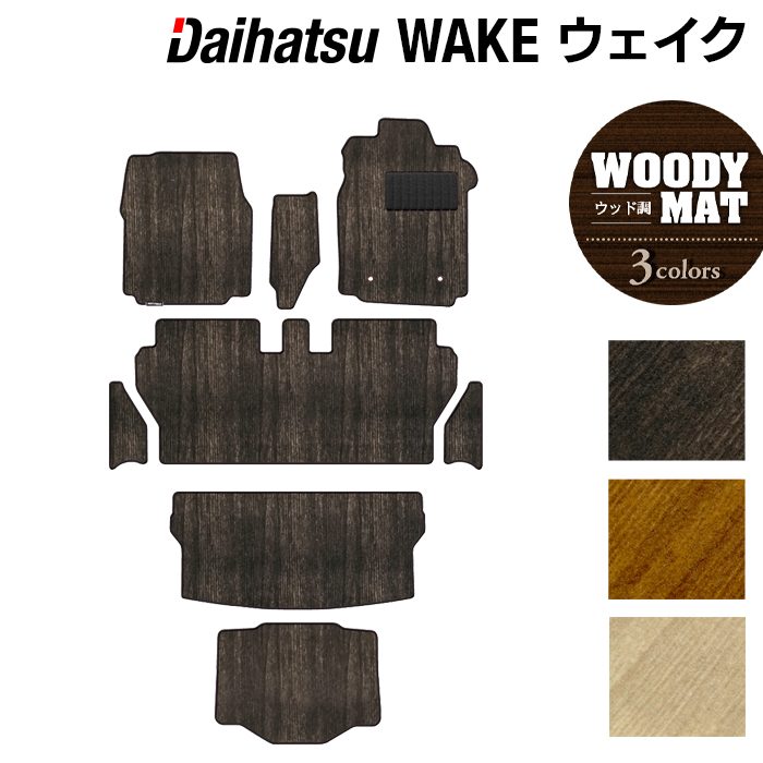 受賞店舗 ダイハツ ウェイク Wake La700s 710s フロアマット ステップマット トランクマット ラゲッジマット ボックスマット ウッド調カーペット 木目 Hotfield 光触媒抗菌加工 カーマット 車 パーツ ダイハツウェイク カー用品 フロア マット ラゲッジ メール便