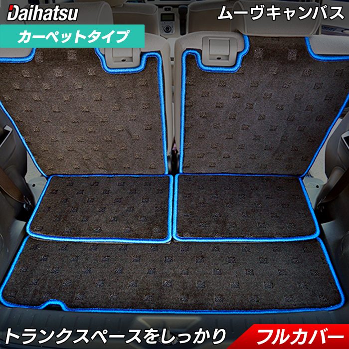 楽天市場 ダイハツ ムーブキャンバス ムーヴキャンバス La800s La800系 ラゲッジルームマット 送料無料 Hotfield 光触媒抗菌加工 トランクマット 車 カーマット 内装パーツ おしゃれ 車マット パーツ ラゲッジ マット ラゲッジマット ムーヴ トランク マット フロア