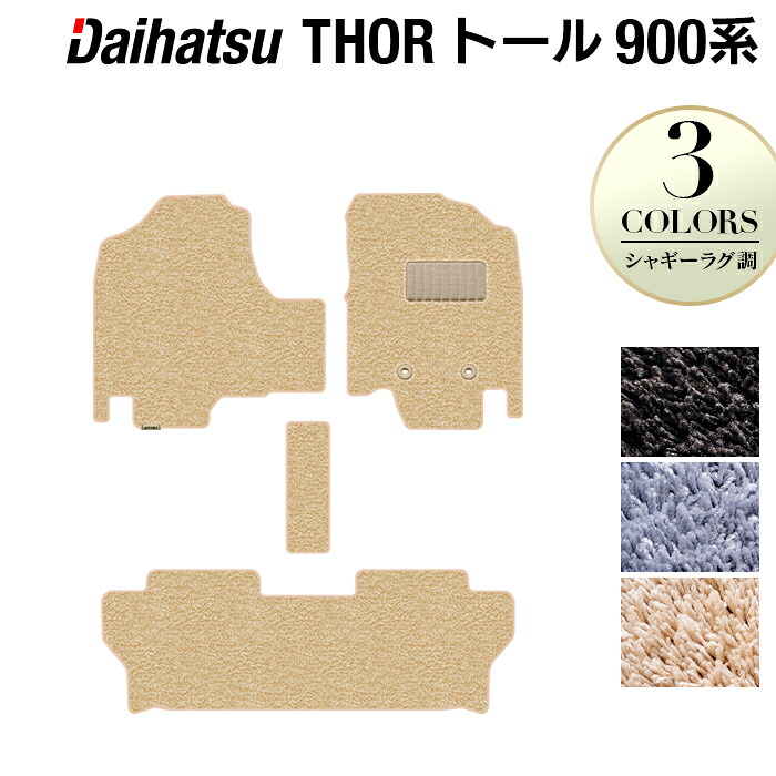 【4/4(土)20:00～ P5倍】ダイハツ トール THOR 900系 フロアマット ◆シャギーラグ調 HOTFIELD 光触媒抗菌加工 『送料無料 マット 車 運転席 助手席 カーマット カーペット カスタムパーツ 車用品 カー用品 ホットフィールド』 日本製