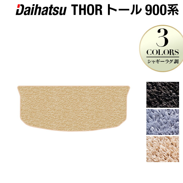 【4/4(土)20:00～ P5倍】ダイハツ トール THOR 900系 トランクマット ラゲッジマット ◆シャギーラグ調 HOTFIELD 光触媒抗菌加工 『送料無料 マット 車 運転席 助手席 カーマット カーペット カスタムパーツ 車用品 カー用品 ホットフィールド』 日本製