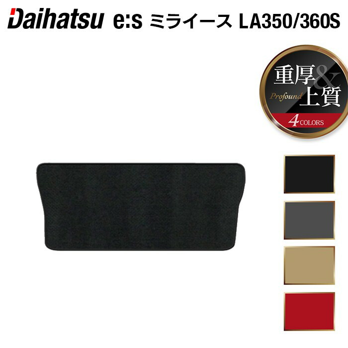 ダイハツ 新型 ミライース LA350S LA360S トランクマット ラゲッジマット ◆重厚Profound HOTFIELD 光触媒抗菌加工 車 カーマット 内装パーツ カー用品 daihatsu 車用品 ダイハツ ミライース 汚れ防止 カスタム 日本製