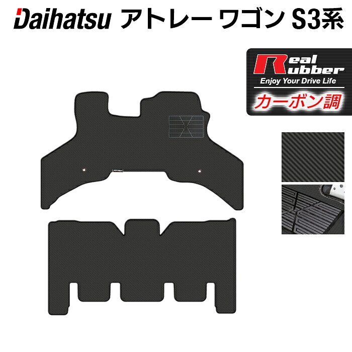 【8/1(土)24h限定 P5倍】ダイハツ アトレーワゴン S3系 フロアマット ◆カーボンファイバー調 リアルラバー HOTFIELD 『送料無料 マット 車 運転席 助手席 カーマット カーペット カスタムパーツ 車用品 カー用品 ホットフィールド』 日本製｜フロアマット専門店 HOTFIELD