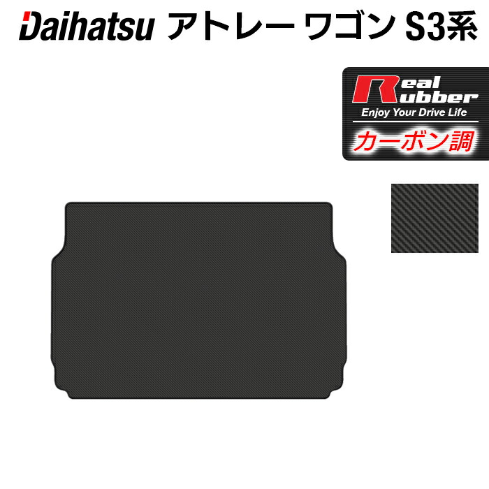 【4/4(土)20:00～ P5倍】ダイハツ アトレーワゴン S3系 トランクマット ラゲッジマット ◆カーボンファイバー調 リアルラバー HOTFIELD 送料無料 車 カーマット カー用品 ホットフィールド パーツ アクセサリー アトレー ワゴン 日本製