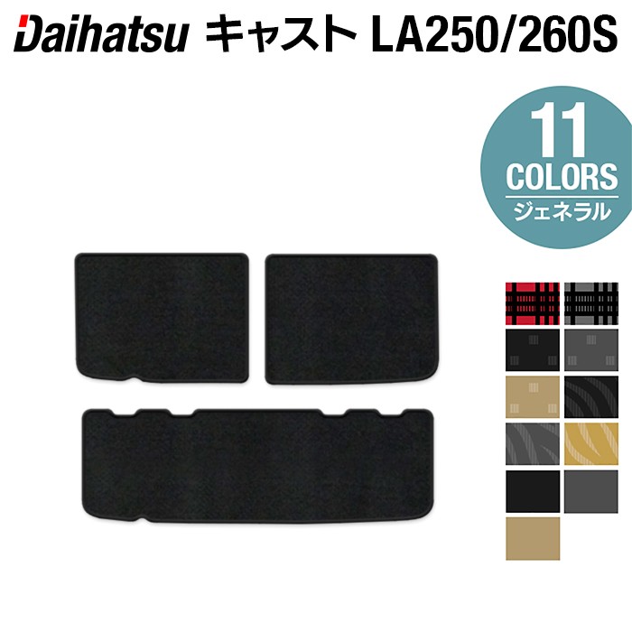 ダイハツ キャスト CAST LA250S トランクマット ラゲッジマット LA260S対応◆ジェネラル HOTFIELD 光触媒抗菌加工 送料無料 カーマット 車 daihatsu パーツ 車用品 カー用品 ホットフィールド ダイハツキャスト 日本製