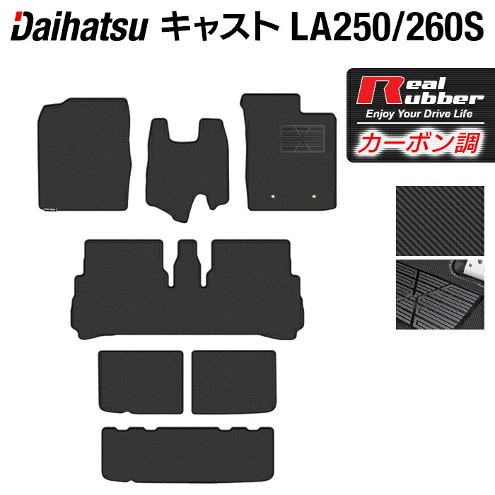 【4/4(土)20:00～ P5倍】ダイハツ キャスト CAST LA250S フロアマット+トランクマット ラゲッジマット LA260S対応 ◆カーボンファイバー調 リアルラバー HOTFIELD 『送料無料 マット 車 運転席 助手席 カーマット ホットフィールド』 日本製