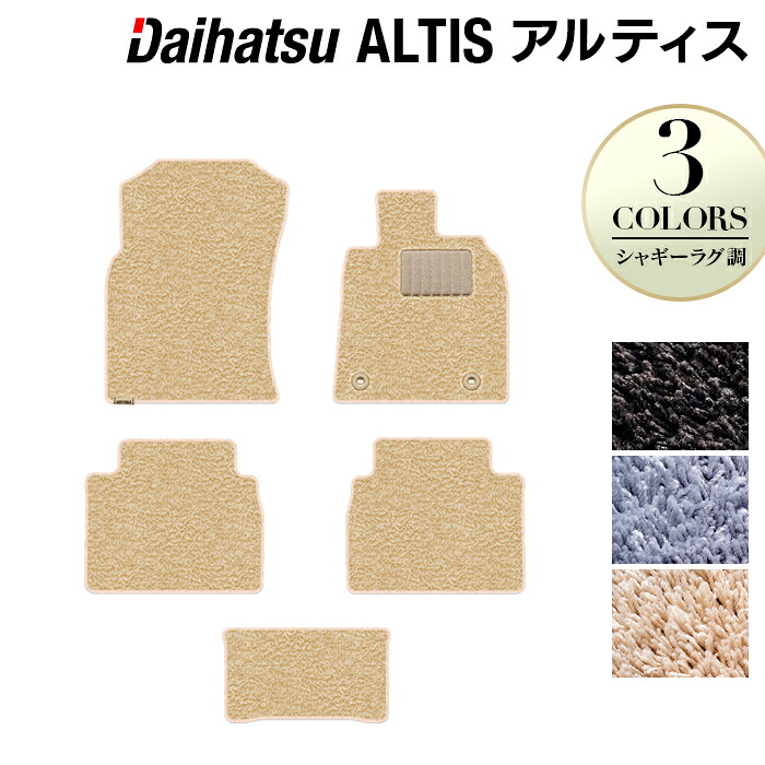 【4/14(火)20:00～ P5倍】ダイハツ アルティス ALTIS フロアマット ◆シャギーラグ調 HOTFIELD 光触媒抗菌加工 車 カーマット 内装パーツ カー用品 daihatsu マット カーフロアマット 車マット パーツ 車用品 オプション 車内 日本製