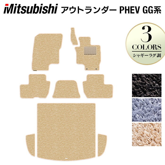 【4/14(火)20:00～ P5倍】三菱 アウトランダー PHEV GG系 フロアマット+トランクマット ラゲッジマット ◆シャギーラグ調 HOTFIELD 光触媒抗菌加工 『送料無料 カーマット 車 mitsubishi カーペット カスタムパーツ カー用品』 日本製