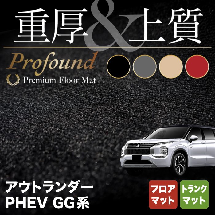 楽天市場】【8/24(土)20:00〜 P5倍】三菱 アウトランダー PHEV GN系 7人乗 フロアマット ◇重厚Profound HOTFIELD  光触媒抗菌加工 送料無料車 カーマット 内装パーツ カー用品 mitsubishi 車用品 マット アウトランダー : フロアマット専門店  HOTFIELD