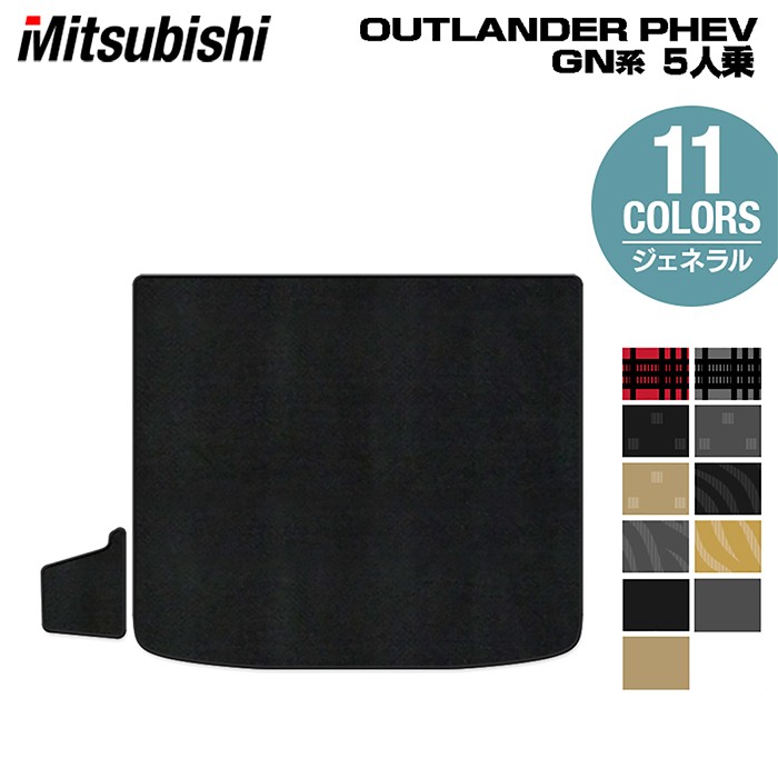 【4/4(土)20:00～ P5倍】三菱 アウトランダー PHEV GN系 5人乗 2024年10月～モデルにも対応 トランクマット ラゲッジマット ◆ジェネラル HOTFIELD 光触媒抗菌加工 送料無料 内装パーツ mitsubishi 日本製