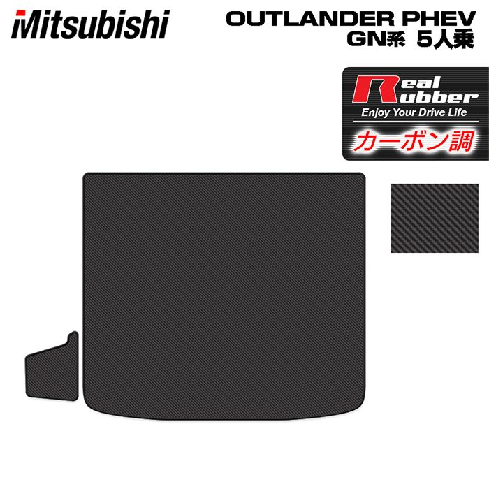 【7/19(日)20:00~ P5倍】三菱 アウトランダー PHEV GN系 5人乗 2024年10月~モデルにも対応 トランクマット ラゲッジマット ◆カーボンファイバー調 リアルラバー HOTFIELD 送料無料 内装パーツ mitsubishi 日本製|フロアマット専門店 HOTFIELD