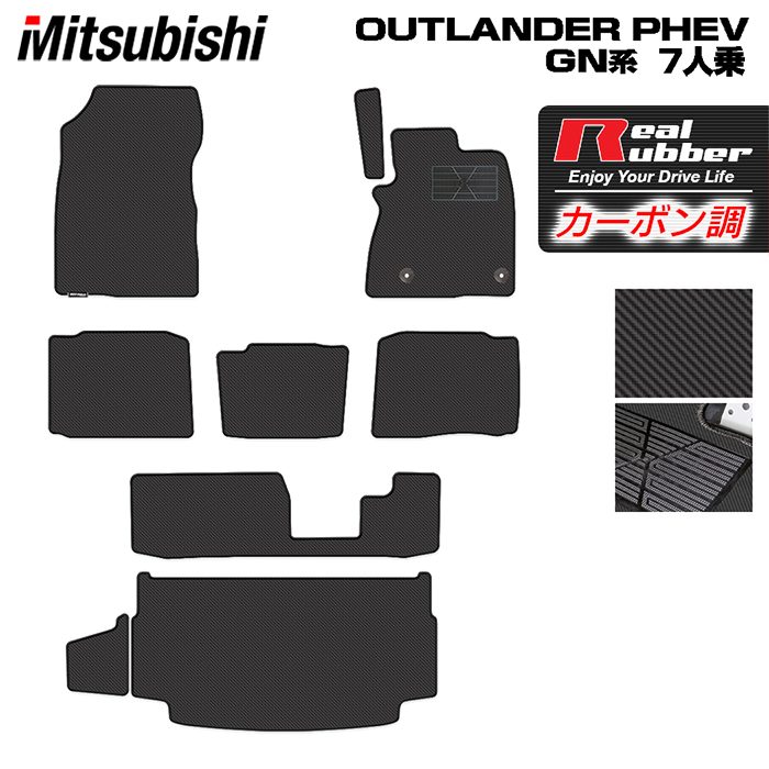 【7/19(日)20:00～ P5倍】三菱 アウトランダー PHEV GN系 7人乗 2024年10月～モデルにも対応 フロアマット+トランクマット ラゲッジマット ◆カーボンファイバー調 リアルラバー HOTFIELD 送料無料 日本製｜フロアマット専門店 HOTFIELD