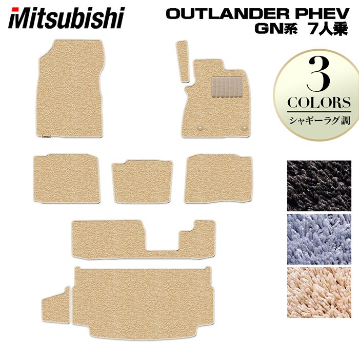 【4/4(土)20:00～ P5倍】三菱 アウトランダー PHEV GN系 7人乗 2024年10月～モデルにも対応 フロアマット+トランクマット ラゲッジマット ◆シャギーラグ調 HOTFIELD 光触媒抗菌加工 送料無料 mitsubishi 日本製