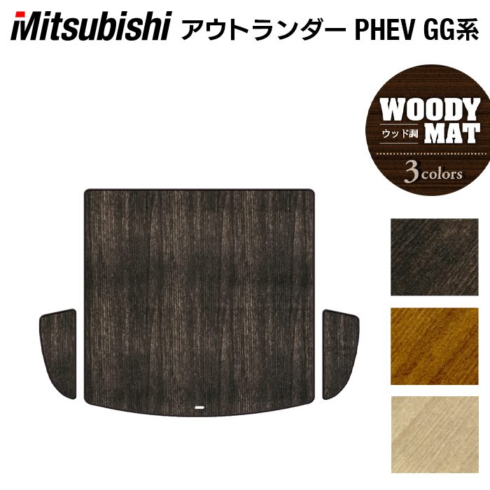 【4/4(土)20:00～ P5倍】三菱 アウトランダー PHEV GG系 トランクマット ラゲッジマット ◆ウッド調カーペット 木目 HOTFIELD 光触媒抗菌加工 『送料無料 カーマット 車 mitsubishi カーペット カスタムパーツ カー用品』 日本製
