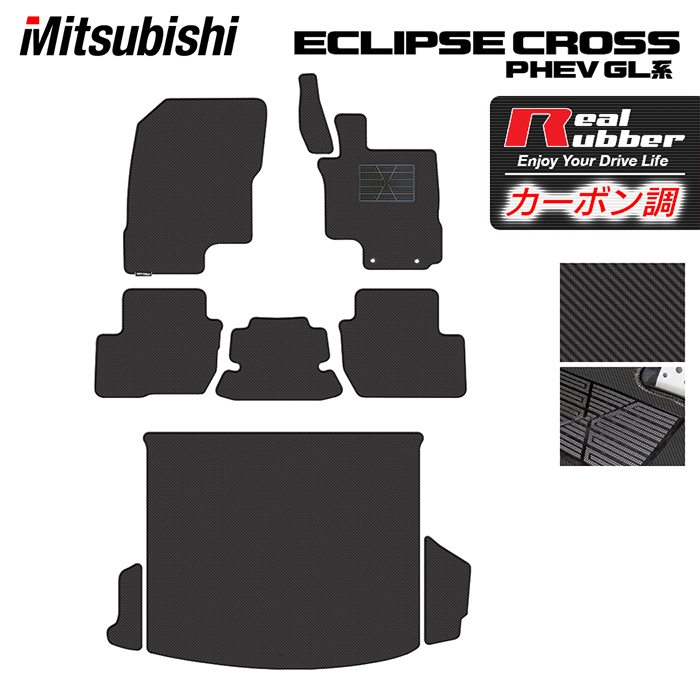 【7/19(日)20:00～ P5倍】三菱 エクリプスクロス PHEV GL系 ECLIPSE CROSS フロアマット+トランクマット ラゲッジマット ◆カーボンファイバー調 リアルラバー HOTFIELD 『送料無料 mitsubishi マット 車 運転席 助手席 ホットフィールド』 日本製｜フロアマット専門店 HOTFIELD