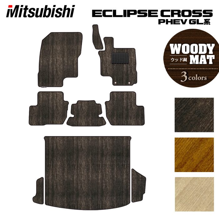 全国どこでも送料無料 三菱 ラゲッジマット エクリプスクロス Phev Gl系 Eclipse フロアマット アクセサリー Cross フロアマット トランクマット ラゲッジマット ウッド調カーペット 木目 Hotfield 光触媒加工済み 送料無料 Mitsbishi マット 車 運転席 助手席 日本製