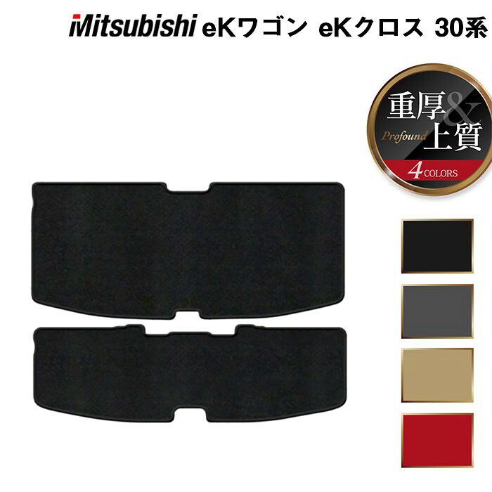 【4/4(土)20:00～ P5倍】三菱 新型 eKワゴン eKクロス 30系 トランクマット ラゲッジマット ◆ 重厚Profound HOTFIELD 光触媒抗菌加工 送料無料 カーマット 車 mitsubishi カー用品 マット カーアクセサリー アクセサリー ミツビシ 日本製